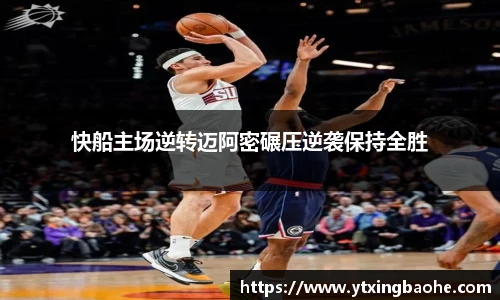 快船主场逆转迈阿密碾压逆袭保持全胜