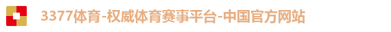3377体育